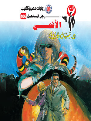 cover image of الأفعى